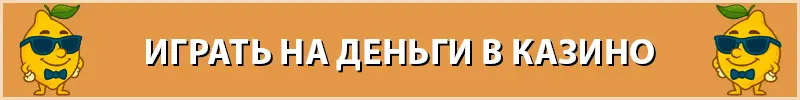 играть на деньги